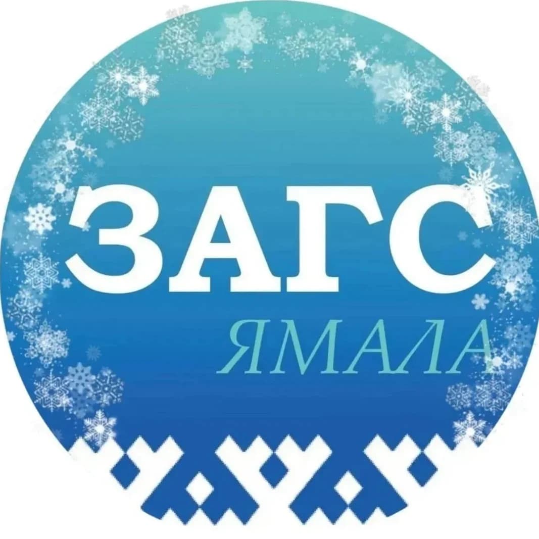 
Служба ЗАГС ЯНАО
