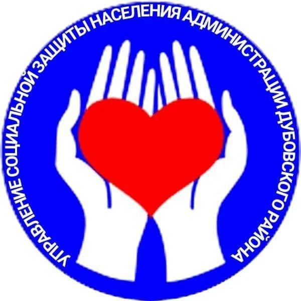 
УСЗН Администрации Дубовского района
