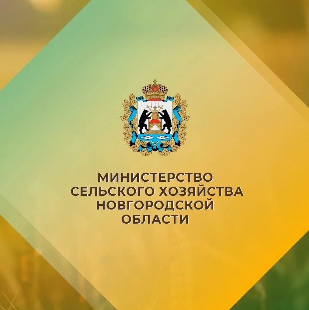 
Министерство сельского хозяйства Новгородской области
