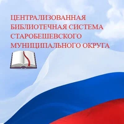 
МБУ " ЦБС Старобешевского муниципального округа"
