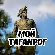 Мой Таганрог @my_tgn