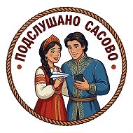 Подслушано Сасово @podslyshanossv62