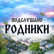 Подслушано Родники @rodnikisecret