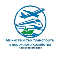 Минтранс 27 @mintrans27