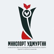 Минспорт Удмуртии @minsport_ur