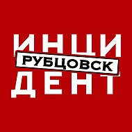 Инцидент Рубцовск @incident_rubtsovsk