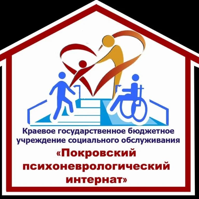 
КГБУСО "Покровский ПНИ"
