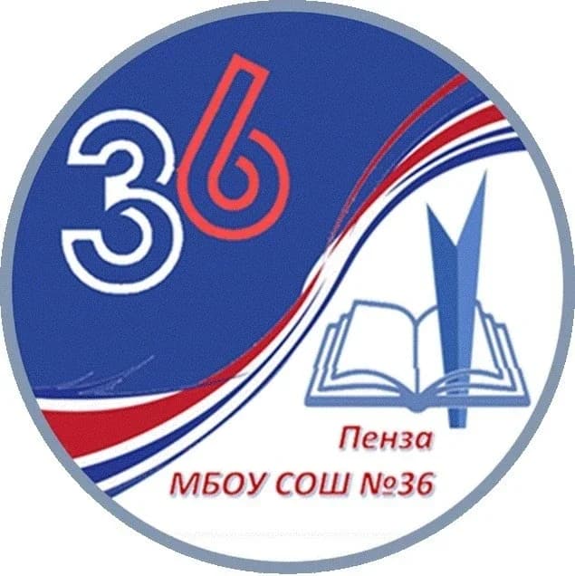
МБОУ СОШ № 36 г. Пензы
