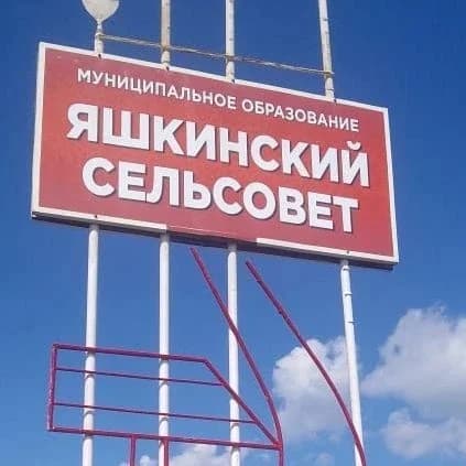 
Яшкинский сельсовет
