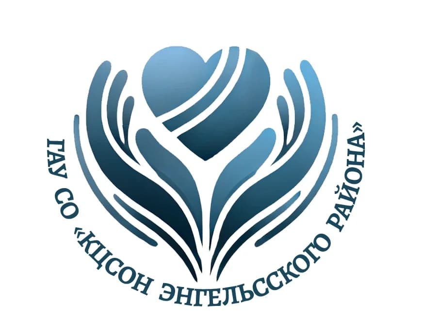 
КЦСОН Энгельсского района
