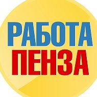 Работа в Пензе @working58