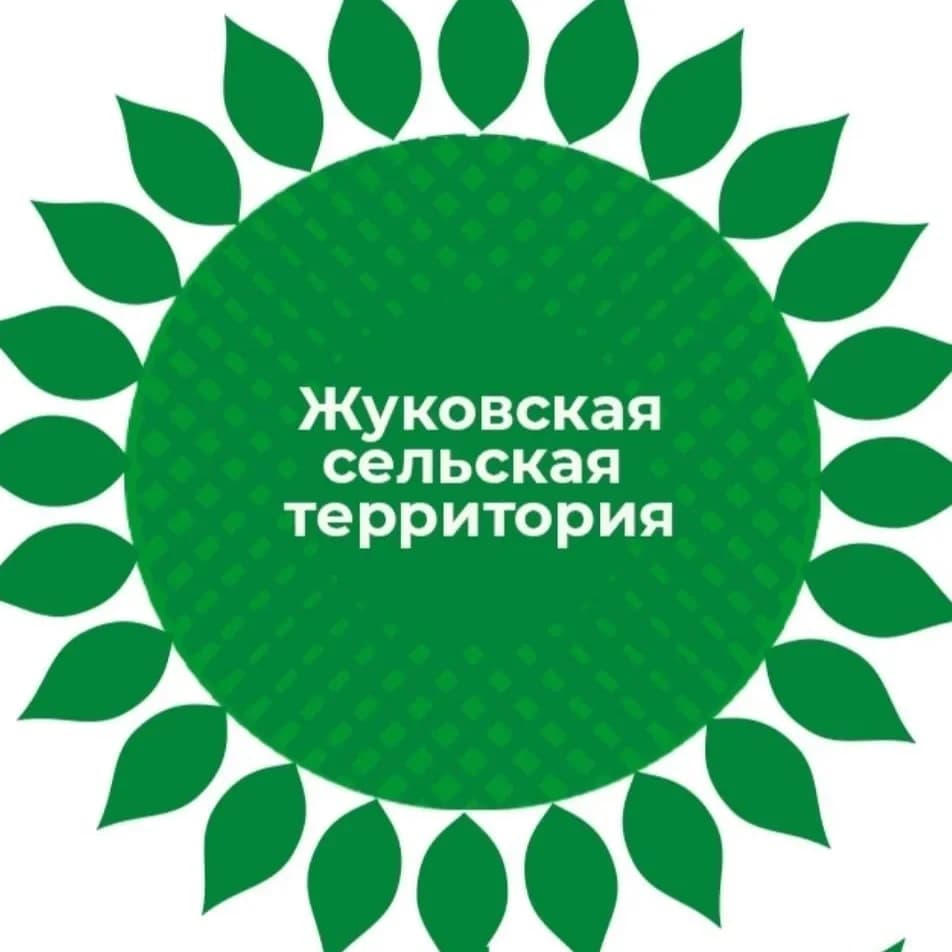 
Жуковская территориальная администрация

