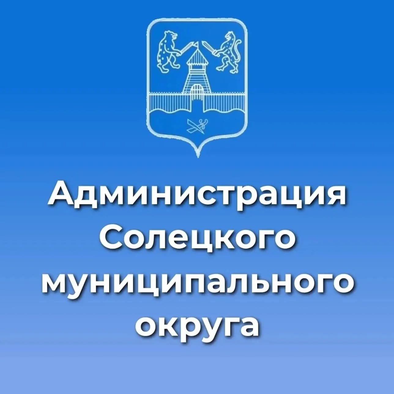 
Администрация Солецкого муниципального округа
