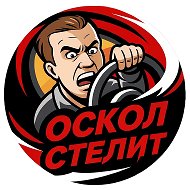 Oskol Stelit | Старый Оскол @oskol_stelit_31