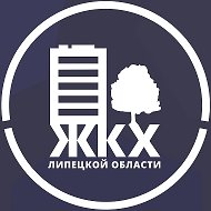 Министерство ЖКХ Липецкой области @gkh_lip