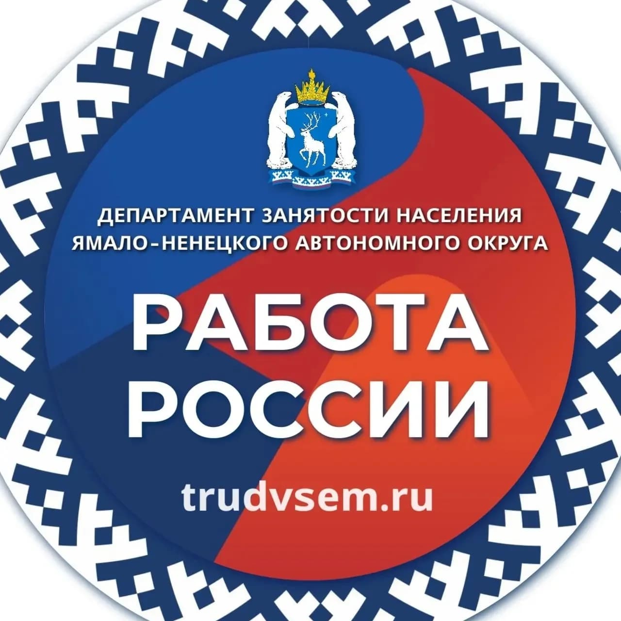 
Служба занятости населения Ямала
