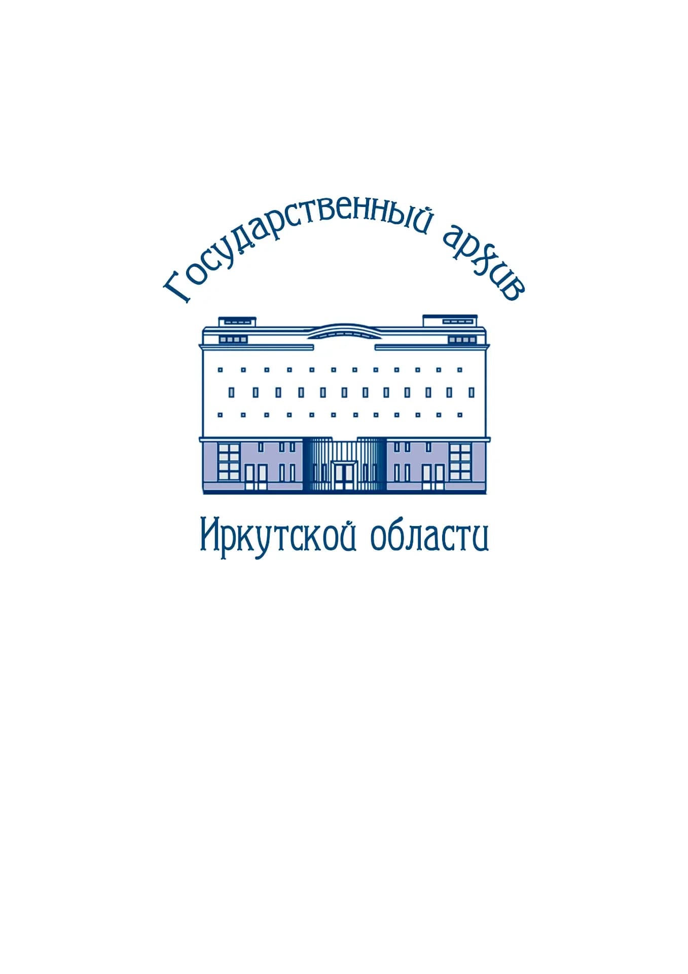 
Государственный архив Иркутской области
