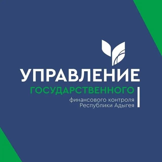 
Управление государственного финансового контроля Республики Адыгея
