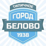 Типичное Белово @belovo