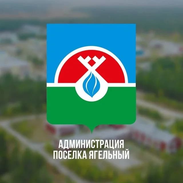 
Ягельный. Официально
