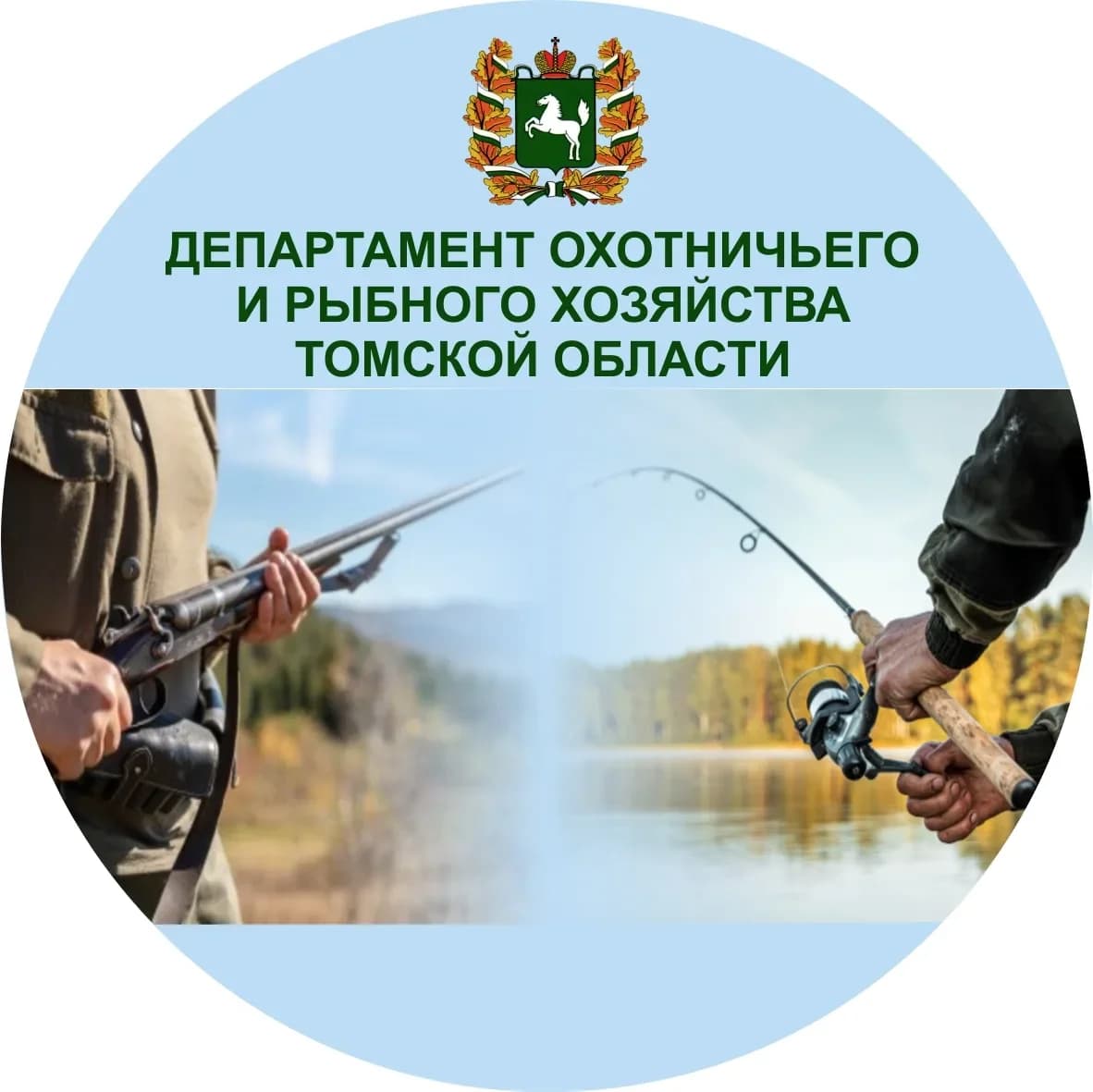 
Департамент охотничьего и рыбного хозяйства Томской области
