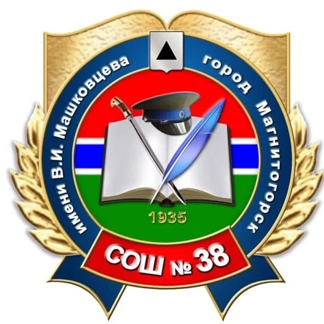 
МОУ "СОШ № 38 им. В.И. Машковцева" г. Магнитогорска
