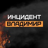 Инцидент Владимир @incident_33