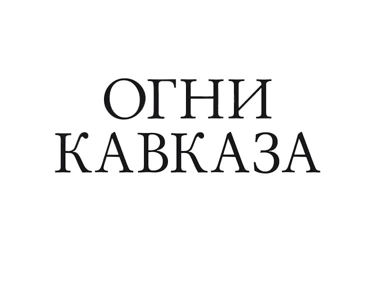 
Белореченск Огни Кавказа
