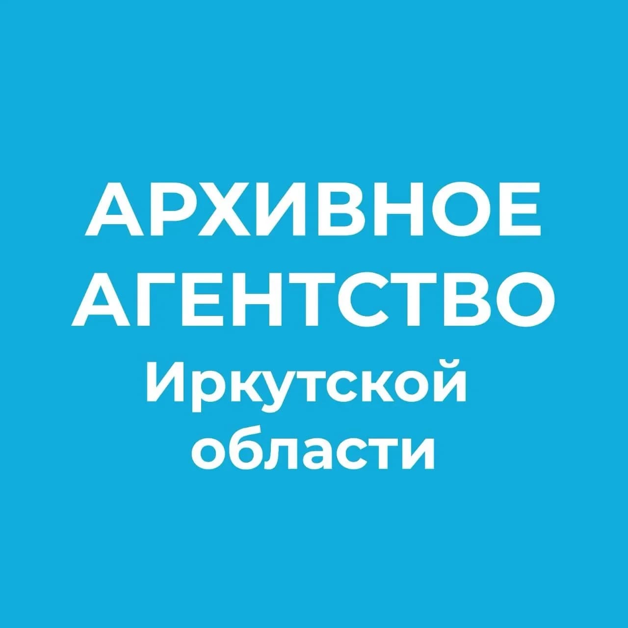 
Архивное агентство Иркутской области
