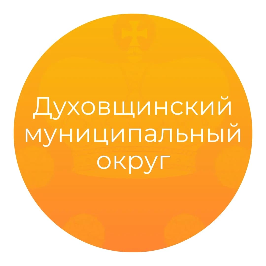 
Администрация Духовщинского муниципального округа Смоленской области
