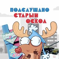 Подслушано Старый Оскол @podslyshano_oskol