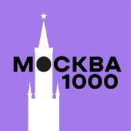 Москва за 1000 @msk1000ru