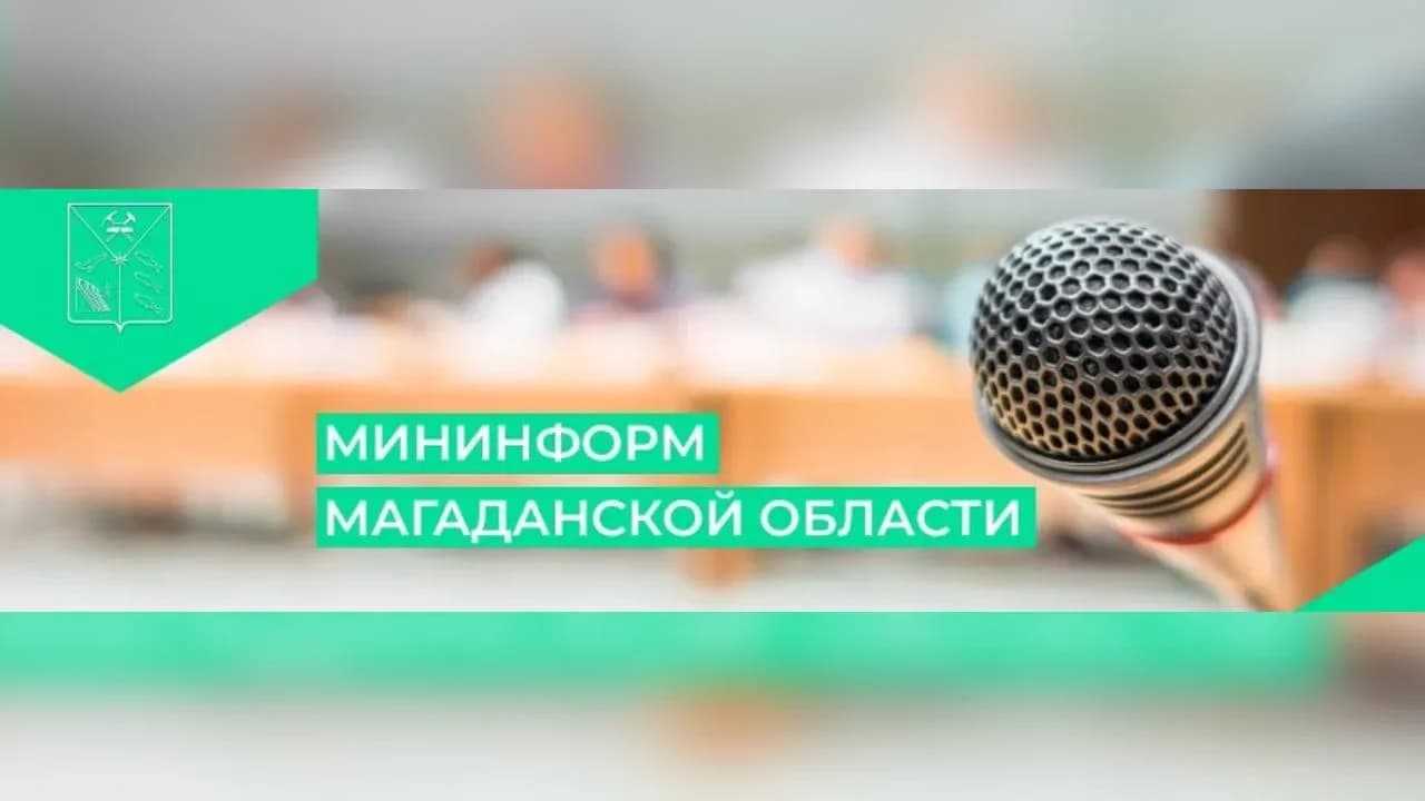 
МинИнформ Колымы
