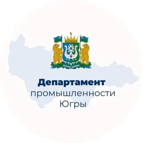 
Деппромышленности Югры

