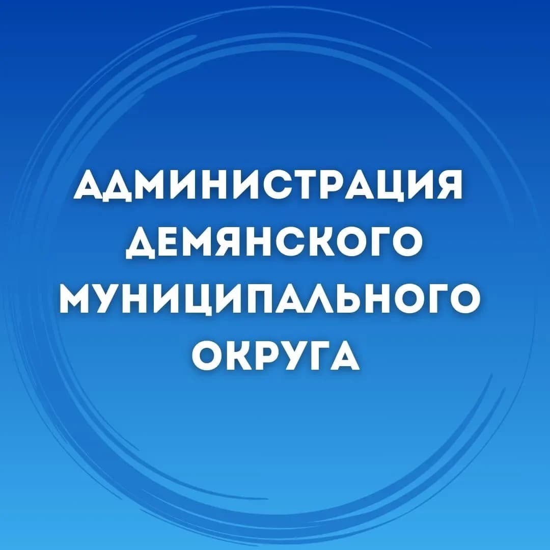 
Администрация Демянского муниципального округа
