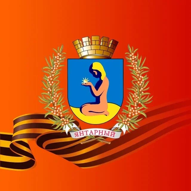 
Администрация Янтарного городского округа
