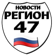 Регион 47 @rus47