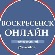Воскресенск Новости @vskonline