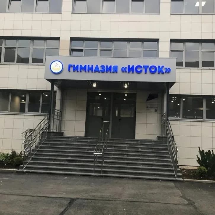 
МАОУ «Гимназия «Исток»
