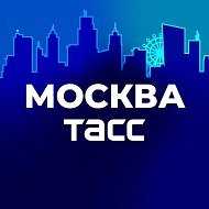 ТАСС / Москва @moscow_tass