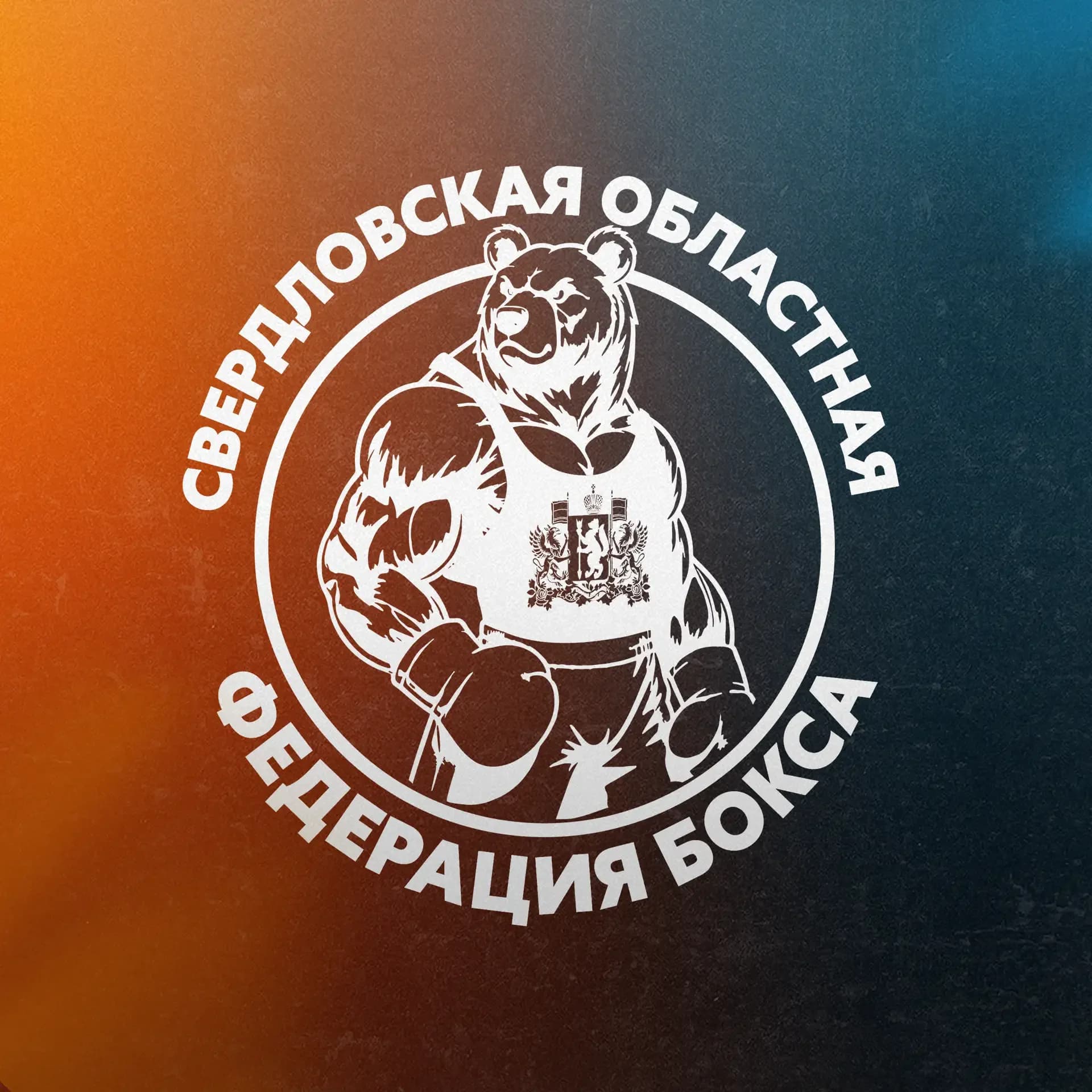 
Федерация бокса Свердловской области
