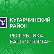Кугарчинский район Республики Башкортостан @mrkugarchigrouprb