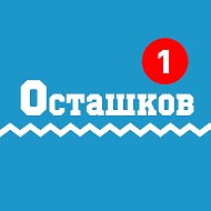Осташков | Новости в Осташкове @ostashkovru