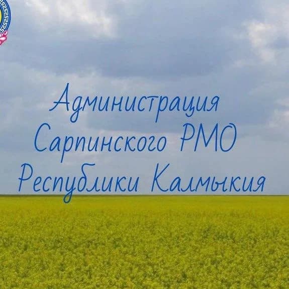
Администрация Сарпинского района
