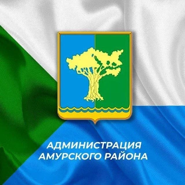 
Администрация Амурского муниципального района Хабаровского края
