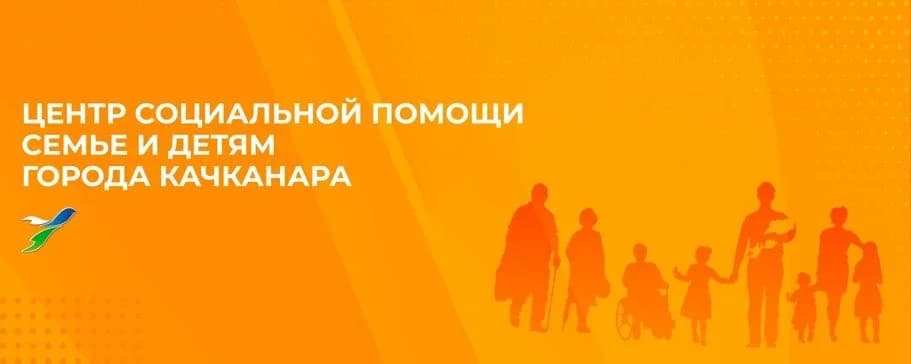
ГАУСО СО ЦСПСИД г. КАЧКАНАРА

