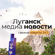 Луганск медиа новости @haronmedianews