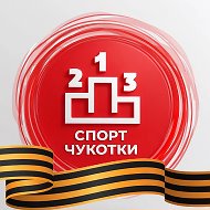 Спорт Чукотки @sport_chukotka