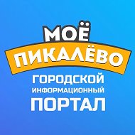 Моё Пикалёво - информационный портал Пикалево @public108238893