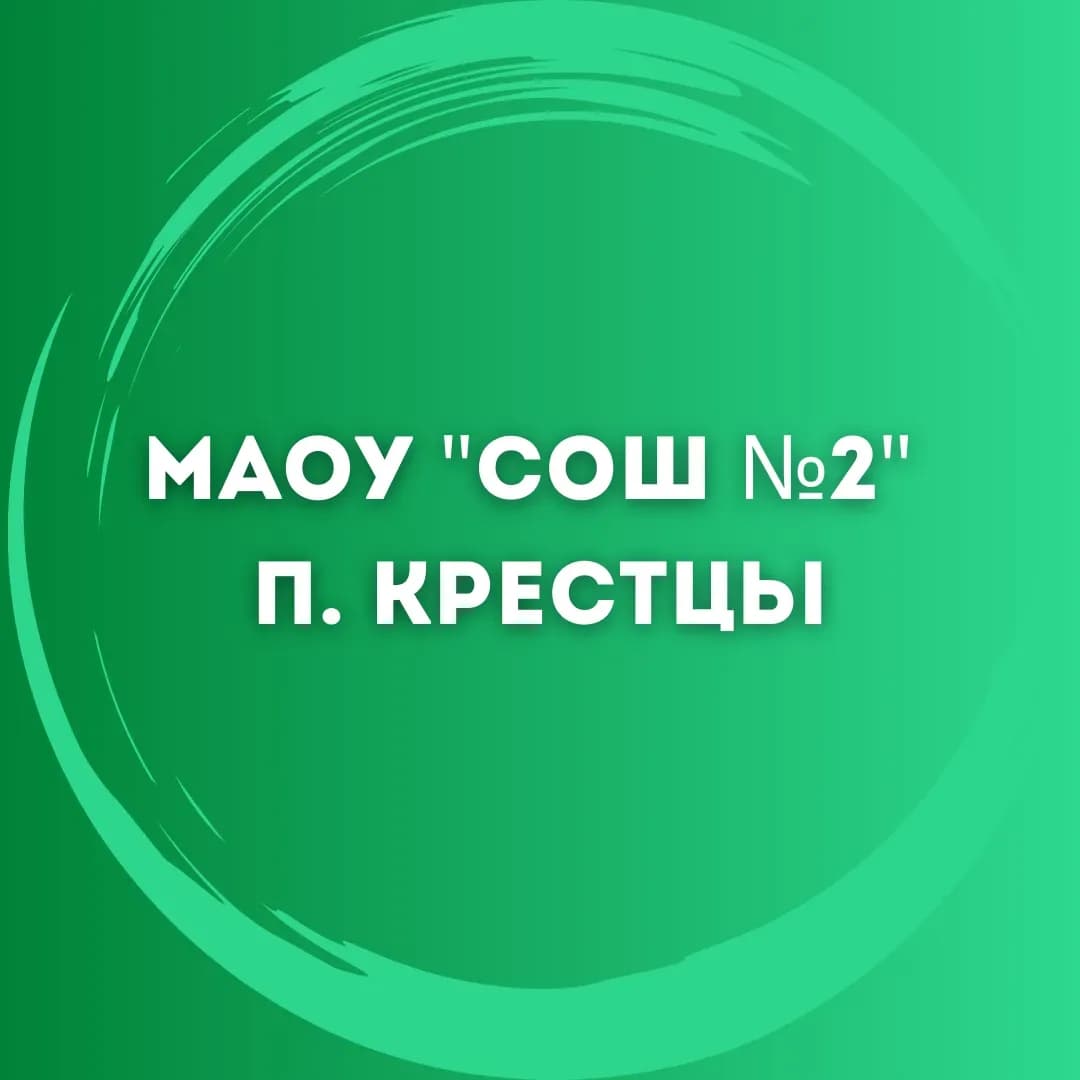
МАОУ "СОШ №2" р.п. Крестцы

